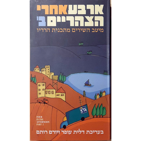 ארבע אחרי הצהריים ב‫'- מארז 3 דיסקים וחוברת מהודרת