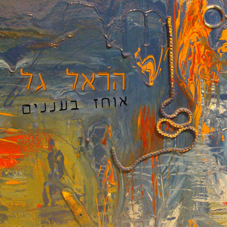 הראל גל- אוחז בעננים
