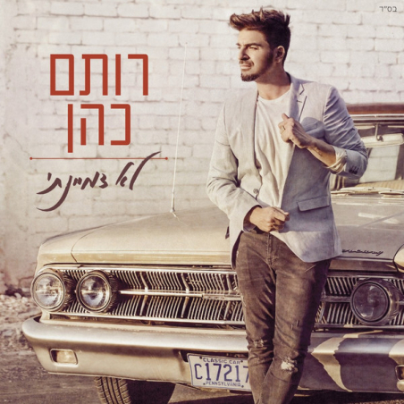 רותם כהן – לא דמיינתי