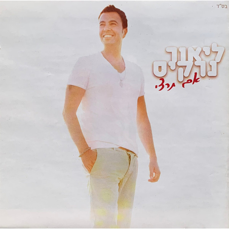 ליאור נרקיס- אם תרצי