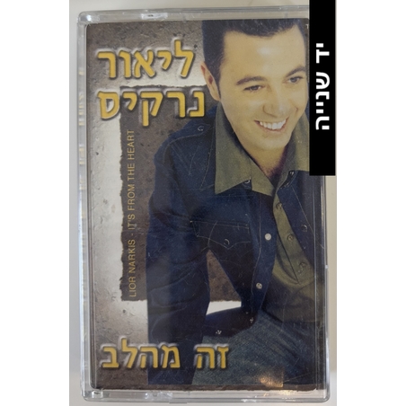 ליאור נרקיס- זה מהלב