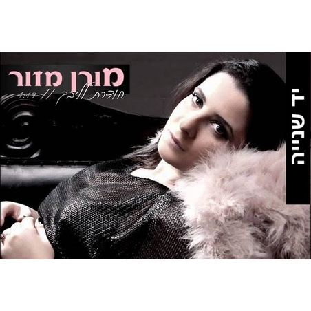 מורן מזור- חודרת לליבך סינגל