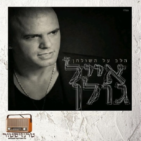 אייל גולן - הלב על השולחן