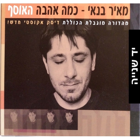 מאיר בנאי – כמה אהבה האוסף