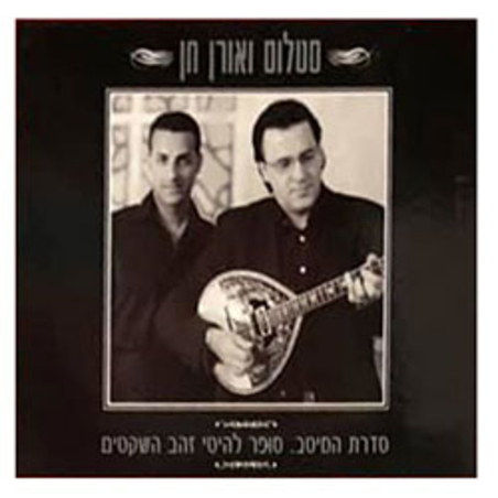 סטלוס ואורן חן- סדרת המיטב. סופר להיטי זהב השקטים