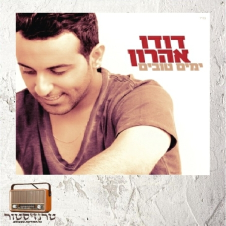 דודו אהרון - ימים טובים