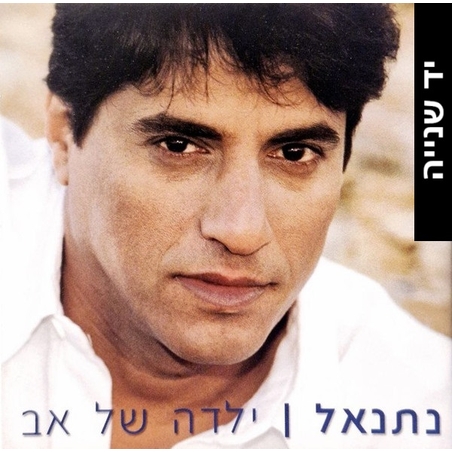 נתנאל – ילדה של אב