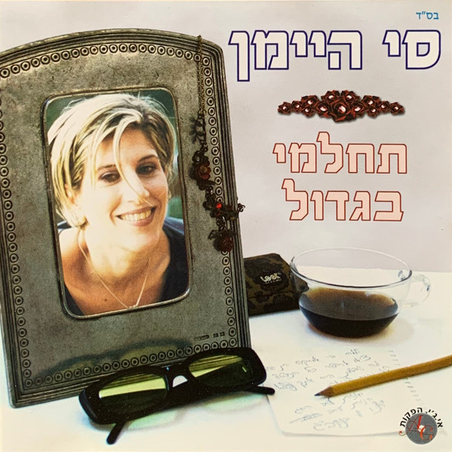 סי היימן – תחלמי בגדול