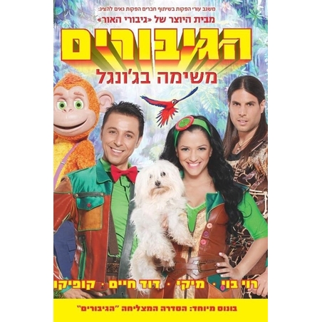 הגיבורים - משימה בג'ונגל DVD