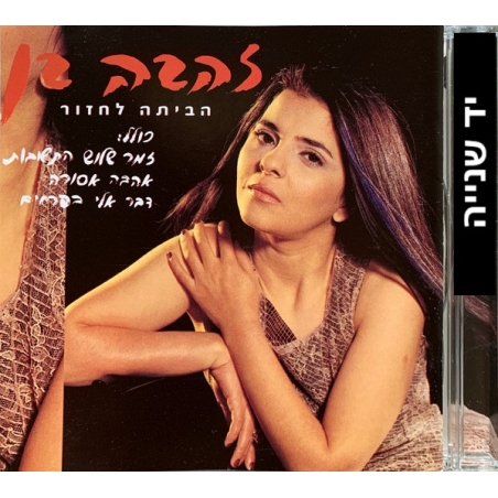 זהבה בן – הביתה לחזור
