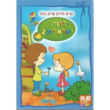 הורים וילדים שרים ביחד- ילדות ישראלית 2 DVD