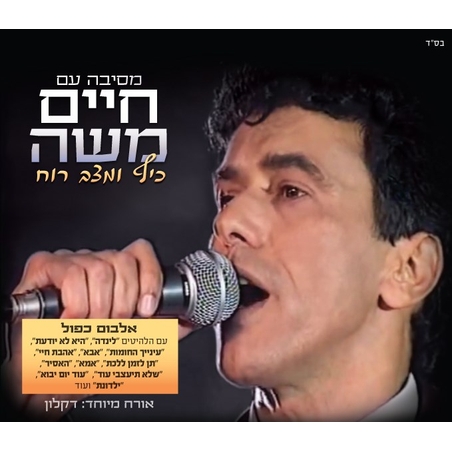 מסיבה עם חיים משה- כיף ומצב רוח