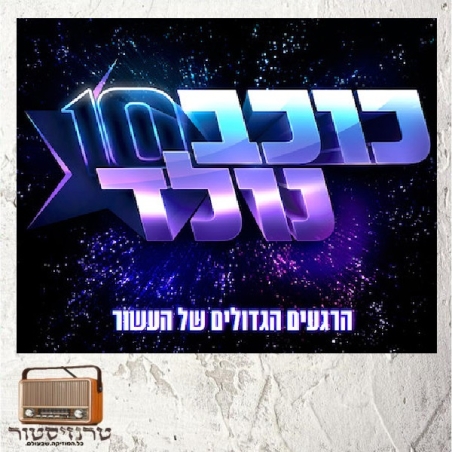 אמנים שונים - כוכב נולד 10