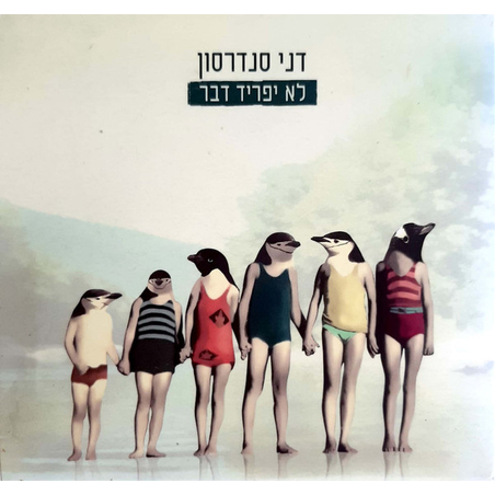 דני סנדרסון – לא יפריד דבר CDּּ+DVD  מהדורת אספנים כפולה