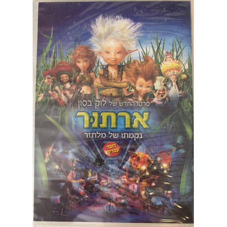 ארתור- נקמתו של מלתזר DVD