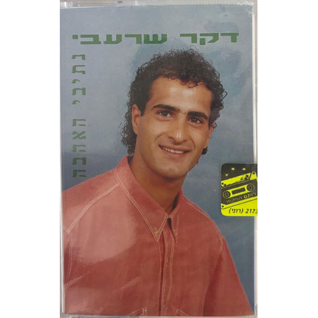 דקר שרעבי- נתיבי האהבה