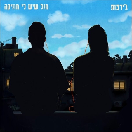 ג'ירפות – מזל שיש לי מוזיקה