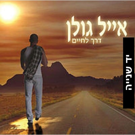 אייל גולן- דרך לחיים