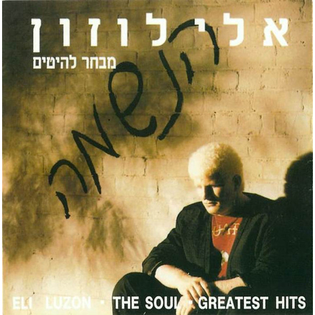 אלי לוזון- הנשמה מבחר להיטים
