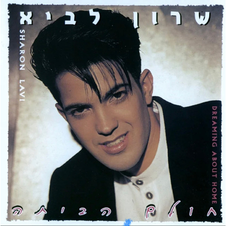 שרון לביא – חולם הביתה