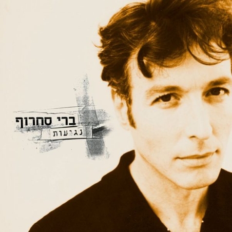 ברי סחרוף - נגיעות