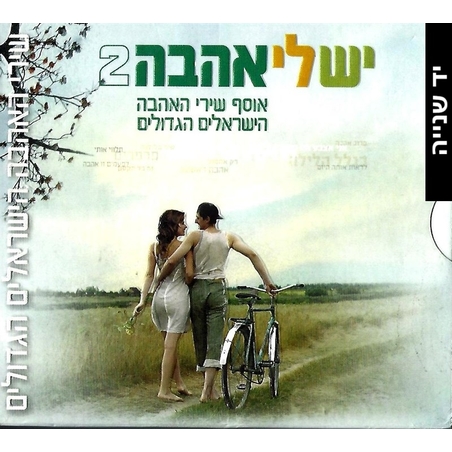 יש לי אהבה 2- אוסף שירי האהבה הישראלים הגדולים
