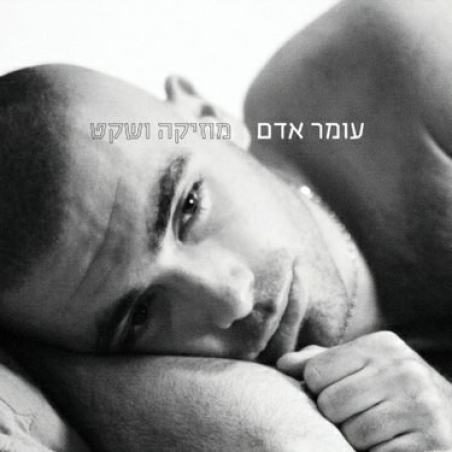 עומר אדם – מוזיקה ושקט