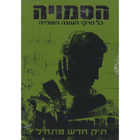 הסמויה - כל פרקי העונה השנייה - תיק חדש מתחיל -  5DVD
