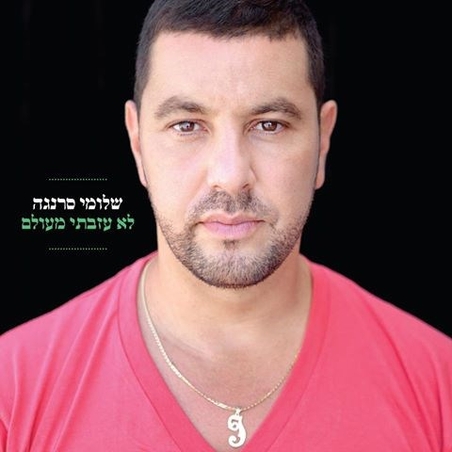 שלומי סרנגה- לא עזבתי מעולם