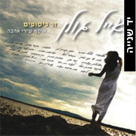 אייל גולן- זר כיסופים אוסף שירי אהבה