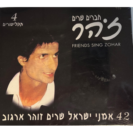 חברים שרים זוהר- מארז 4 דיסקים