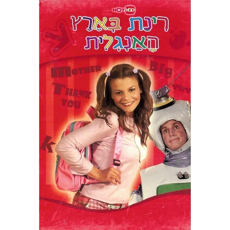 רינת בארץ האנגלית- מארז DVD משולש