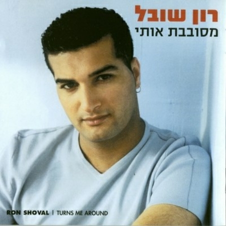 רון שובל – מסובבת אותי
