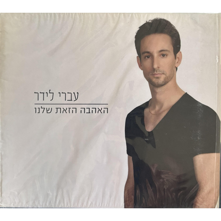 עברי לידר- האהבה הזאת שלנו