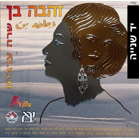 זהבה בן – שרה ערבית