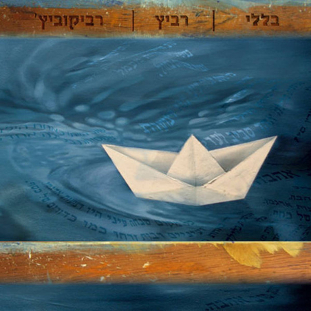 בללי, רביץ, רביקוביץ'‏ ‎– בללי | רביץ | רביקוביץ'