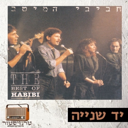 הכל עובר חביבי - חביבי המיטב