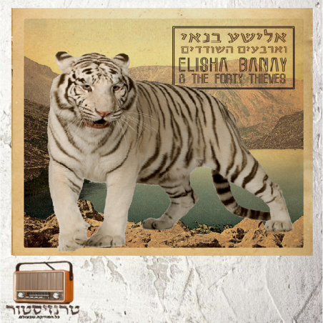 אלישע בנאי - אלישע בנאי וארבעים השודדים CD