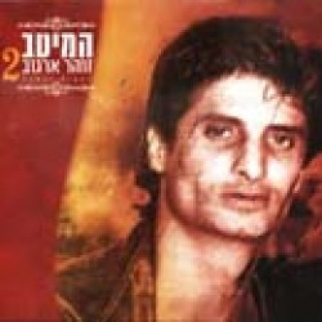 זוהר ארגוב - המיטב 2