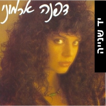 דפנה ארמוני