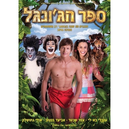 ספר הג'ונגל- עם עפר שכטר DVD