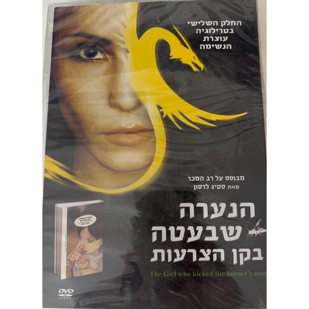הנערה שבעטה בקן הצרעות DVD