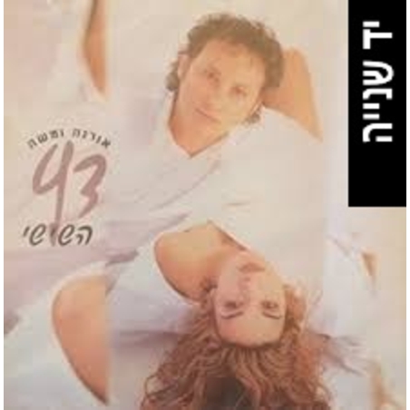אורנה ומשה דץ- השישי