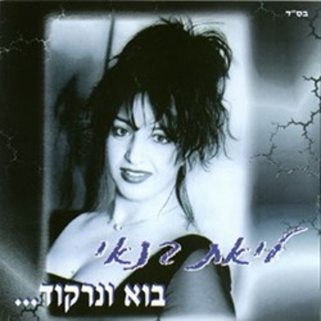 ליאת בנאי - בוא ונרקוד