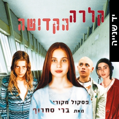 ברי סחרוף – קלרה הקדושה