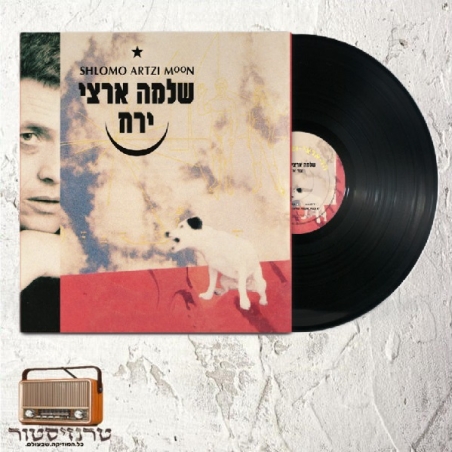 שלמה ארצי- ירח