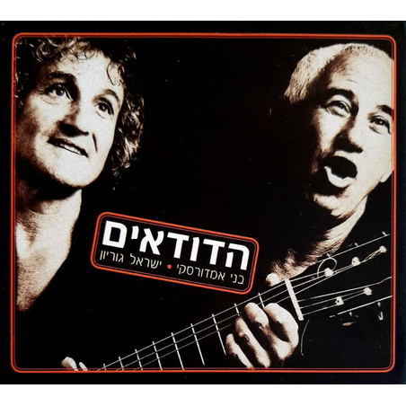 הדודאים- בני אמדורסקי וישראל גוריון מארז 5 דיסקים