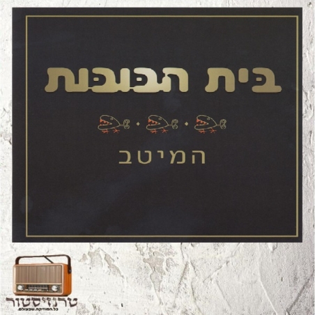 בית הבובות – המיטב (אוסף כפול)