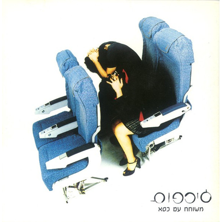 ג׳ירפות – משוחח עם כסא CD