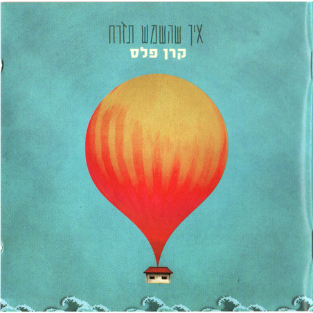 קרן פלס – איך שהשמש תזרח
